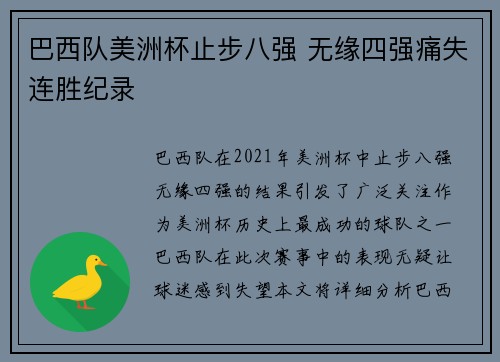 巴西队美洲杯止步八强 无缘四强痛失连胜纪录 巴西队美洲杯止步八强 无缘四强痛失连胜纪录