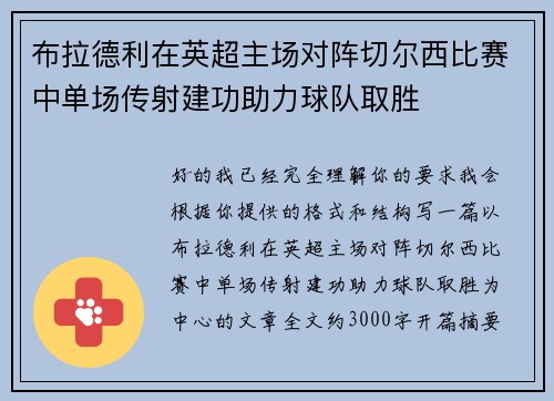 布拉德利在英超主场对阵切尔西比赛中单场传射建功助力球队取胜 布拉德利在英超主场对阵切尔西比赛中单场传射建功助力球队取胜