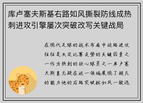 库卢塞夫斯基右路如风撕裂防线成热刺进攻引擎屡次突破改写关键战局