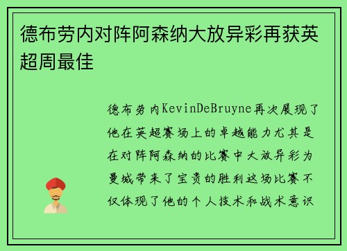 德布劳内对阵阿森纳大放异彩再获英超周最佳 德布劳内对阵阿森纳大放异彩再获英超周最佳