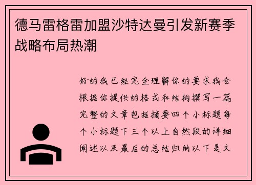 德马雷格雷加盟沙特达曼引发新赛季战略布局热潮 德马雷格雷加盟沙特达曼引发新赛季战略布局热潮