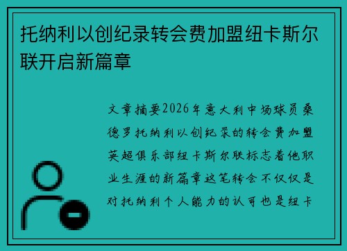 托纳利以创纪录转会费加盟纽卡斯尔联开启新篇章