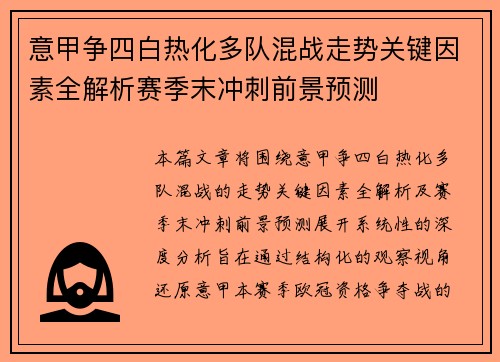 意甲争四白热化多队混战走势关键因素全解析赛季末冲刺前景预测 意甲争四白热化多队混战走势关键因素全解析赛季末冲刺前景预测