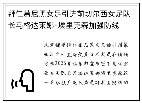 拜仁慕尼黑女足引进前切尔西女足队长马格达莱娜·埃里克森加强防线