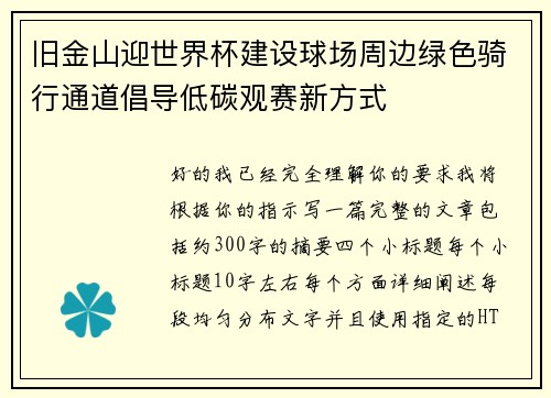 旧金山迎世界杯建设球场周边绿色骑行通道倡导低碳观赛新方式 旧金山迎世界杯建设球场周边绿色骑行通道倡导低碳观赛新方式