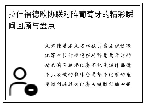 拉什福德欧协联对阵葡萄牙的精彩瞬间回顾与盘点 拉什福德欧协联对阵葡萄牙的精彩瞬间回顾与盘点