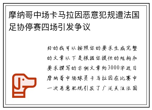 摩纳哥中场卡马拉因恶意犯规遭法国足协停赛四场引发争议 摩纳哥中场卡马拉因恶意犯规遭法国足协停赛四场引发争议