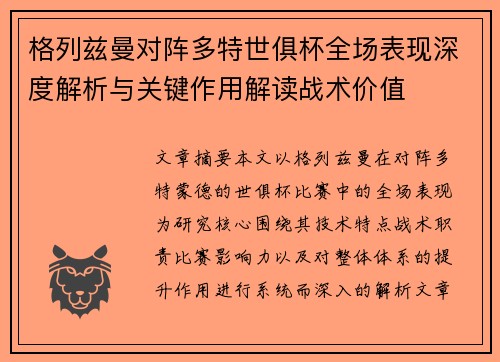 格列兹曼对阵多特世俱杯全场表现深度解析与关键作用解读战术价值 格列兹曼对阵多特世俱杯全场表现深度解析与关键作用解读战术价值