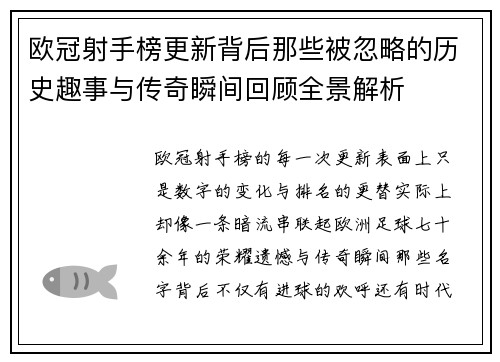 欧冠射手榜更新背后那些被忽略的历史趣事与传奇瞬间回顾全景解析 欧冠射手榜更新背后那些被忽略的历史趣事与传奇瞬间回顾全景解析