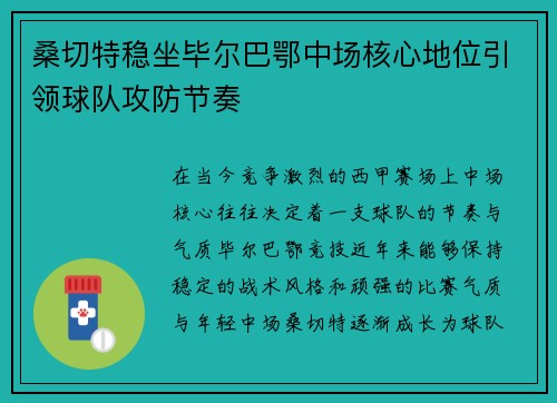 桑切特稳坐毕尔巴鄂中场核心地位引领球队攻防节奏 桑切特稳坐毕尔巴鄂中场核心地位引领球队攻防节奏