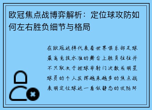 欧冠焦点战博弈解析:定位球攻防如何左右胜负细节与格局 欧冠焦点战博弈解析:定位球攻防如何左右胜负细节与格局