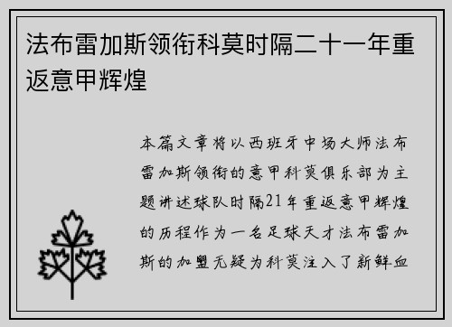 法布雷加斯领衔科莫时隔二十一年重返意甲辉煌
