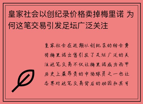 皇家社会以创纪录价格卖掉梅里诺 为何这笔交易引发足坛广泛关注 皇家社会以创纪录价格卖掉梅里诺 为何这笔交易引发足坛广泛关注