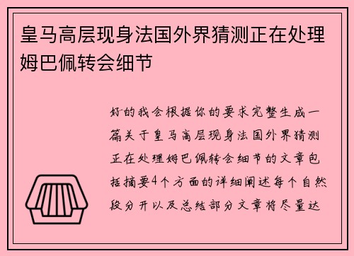 皇马高层现身法国外界猜测正在处理姆巴佩转会细节