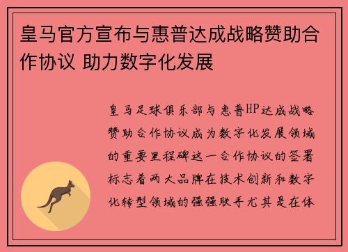 皇马官方宣布与惠普达成战略赞助合作协议 助力数字化发展