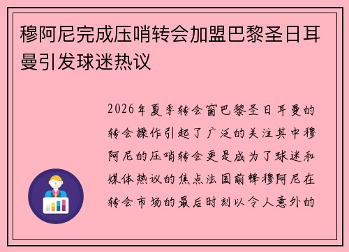 穆阿尼完成压哨转会加盟巴黎圣日耳曼引发球迷热议