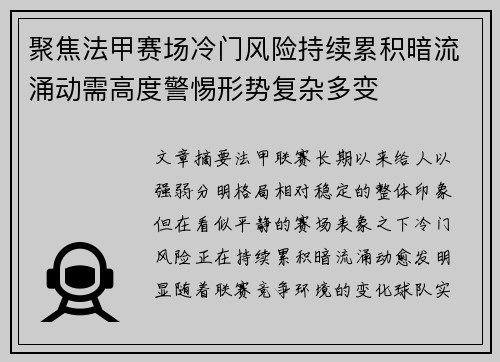 聚焦法甲赛场冷门风险持续累积暗流涌动需高度警惕形势复杂多变 聚焦法甲赛场冷门风险持续累积暗流涌动需高度警惕形势复杂多变