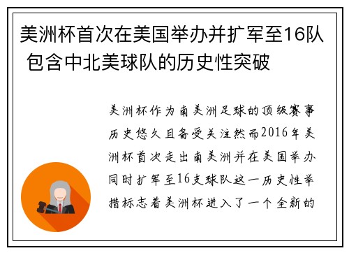 美洲杯首次在美国举办并扩军至16队 包含中北美球队的历史性突破 美洲杯首次在美国举办并扩军至16队 包含中北美球队的历史性突破