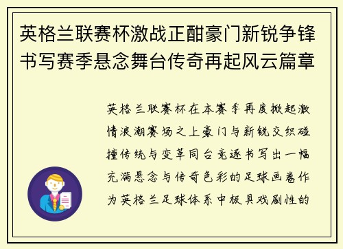 英格兰联赛杯激战正酣豪门新锐争锋书写赛季悬念舞台传奇再起风云篇章 英格兰联赛杯激战正酣豪门新锐争锋书写赛季悬念舞台传奇再起风云篇章