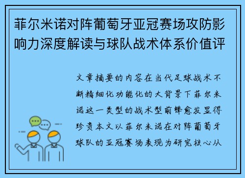 菲尔米诺对阵葡萄牙亚冠赛场攻防影响力深度解读与球队战术体系价值评析
