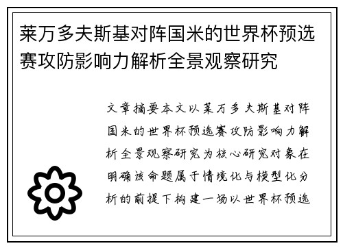 莱万多夫斯基对阵国米的世界杯预选赛攻防影响力解析全景观察研究 莱万多夫斯基对阵国米的世界杯预选赛攻防影响力解析全景观察研究