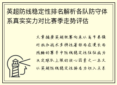 英超防线稳定性排名解析各队防守体系真实实力对比赛季走势评估