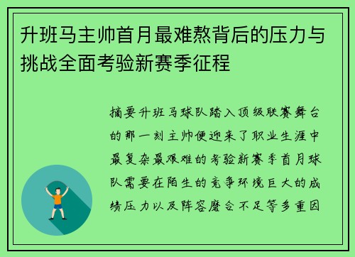 升班马主帅首月最难熬背后的压力与挑战全面考验新赛季征程 升班马主帅首月最难熬背后的压力与挑战全面考验新赛季征程