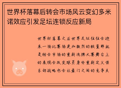 世界杯落幕后转会市场风云变幻多米诺效应引发足坛连锁反应新局